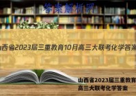 山西省2023届三重教育10月高三大联考化学答案