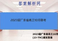 2023届广东省高三10月联考(23-79C)语文答案