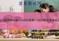 [绵阳一诊]2023届绵阳市高中2020级第一次诊断性考试政治试题答案