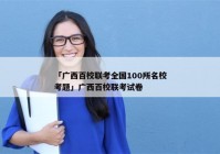 「广西百校联考全国100所名校考题」广西百校联考试卷
