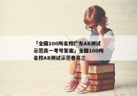 「全国100所名校广东AB测试示范高一考号答案」全国100所名校AB测试示范卷高三