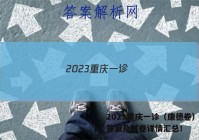 2023重庆一诊（康德卷）各科答案及试卷详情汇总！