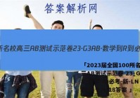 「2023届全国100所名校高三AB测试示范卷 23·G3AB·数学-R-必考-新-LN 数学(十八)18答案 」