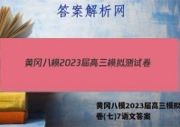 黄冈八模2023届高三模拟测试卷(七)7语文答案