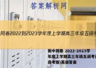 衡中同卷 2022-2023学年度上学期高三年级五调考试(新高考版)英语答案