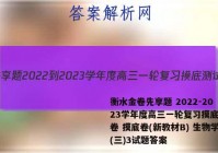 衡水金卷先享题 2022-2023学年度高三一轮复习摸底测试卷 摸底卷(新教材B) 生物学(三)3试题答案