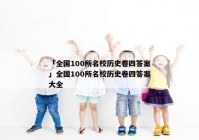 「全国100所名校历史卷四答案」全国100所名校历史卷四答案大全
