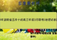 2023年湖南省五市十校高三年级3月联考l地理试卷 答案(更新中)