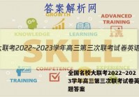 全国名校大联考2022~2023学年高三第三次联考试卷英语试题答案