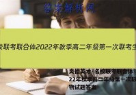 炎德英才·名校联考联合体 2022年秋季高二年级第一次联考生物试题答案