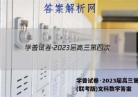 学普试卷·2023届高三第四次(联考版)文科数学答案