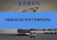 安徽省2024届八年级下学期阶段评估（一）历史试卷 答案(更新中)