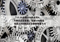 「15.16全国100所名校AB测试示范答案」全国100所名校高三AB测试示范卷数学第十六套