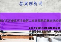 2023全国100所名校单元测试示范卷高三生物第二单元细胞的基本结构 细胞的物质输入和输出答案