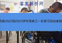 衡中同卷 2022-2023学年度高三一轮复习滚动卷 新教材(二)2生物答案