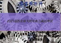 2023届西北师大附中高三模拟考试(2023年2月)文科数学试题答案