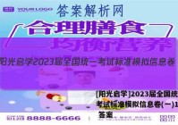 [阳光启学]2023届全国统一考试标准模拟信息卷(一)1理数 答案