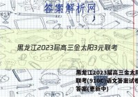 黑龙江2023届高三金太阳3元联考(910C)语文答案试卷 答案(更新中)
