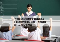 「全国100所名校安徽省高二AB测试示范答案」全国一百所名校高3 ab测试示范卷