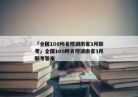 「全国100所名校湖南省3月联考」全国100所名校湖南省3月联考答案