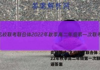 炎德英才·名校联考联合体 2022年秋季高二年级第一次联考英语答案