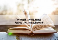 「2023全国100所名校四月大联考」2022四省名校大联考