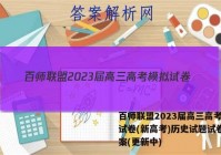 百师联盟2023届高三高考模拟试卷(新高考)历史试题试卷 答案(更新中)