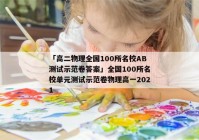 「高二物理全国100所名校AB测试示范卷答案」全国100所名校单元测试示范卷物理高一2021
