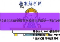 开卷文化 2023普通高等学校招生全国统一考试 冲刺卷(二)2语文试卷 答案(更新中)