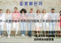 [毕节一诊]贵州省毕节市2023届高三年级诊断性考试(一)1文科综合试题答案