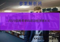 2023届高考单科滚动检测卷 XJC(三)3历史试题答案