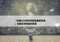 「全国100所名校联盟最新答案」全国名校联盟的答案