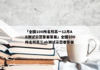 「全国100所名校高一12月AB测试示范答案答案」全国100所名校高三ab测试示范卷答案