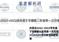 内蒙古2022~2023学年度下学期高二年级第一次月考试题(232432D)文科数学试题答案