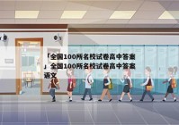 「全国100所名校试卷高中答案」全国100所名校试卷高中答案语文