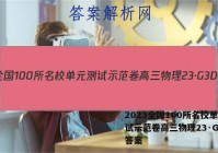 2023全国100所名校单元测试示范卷高三物理23·G3DY答案