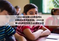 「2023届全国100所名校AB测试示范河南答案」2021全国100所名校高三ab测试示范卷