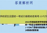 2023年普通高等学校招生全国统一考试 23新教材老高考·JJ·FZMJ 金卷仿真密卷(六)6英语试题答案