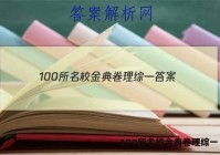 100所名校金典卷理综一 答案