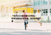 「长沙2023届全国100所名校单元测试示范答案」长沙名校试卷