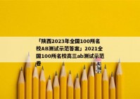 「陕西2023年全国100所名校AB测试示范答案」2021全国100所名校高三ab测试示范卷