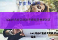 100所名校名师高考模拟金典卷 答案