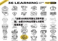 「全国100所名校第七次联考答案」全国100所名校第七次联考答案英语