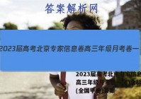 2023届高考北京专家信息卷 高三年级月考卷一(1)文科综合(全国甲卷)答案