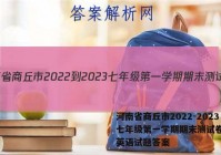 河南省商丘市2022-2023七年级第一学期期末测试卷(二)英语试题答案