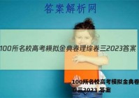 100所名校高考模拟金典卷理综卷三2023 答案