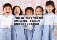 「四川全国100所名校单元测试示范158c答案」全国100所名校单元测试示范卷答案网
