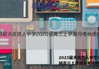 2023届大庆铁人中学2020级高三上学期月考地理答案