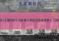 2023全国100所名校单元测试示范卷英语十三答案