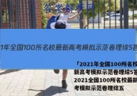 「2021年全国100所名校最新高考模拟示范卷理综5答案 」2021全国100所名校最新高考模拟示范卷理综五